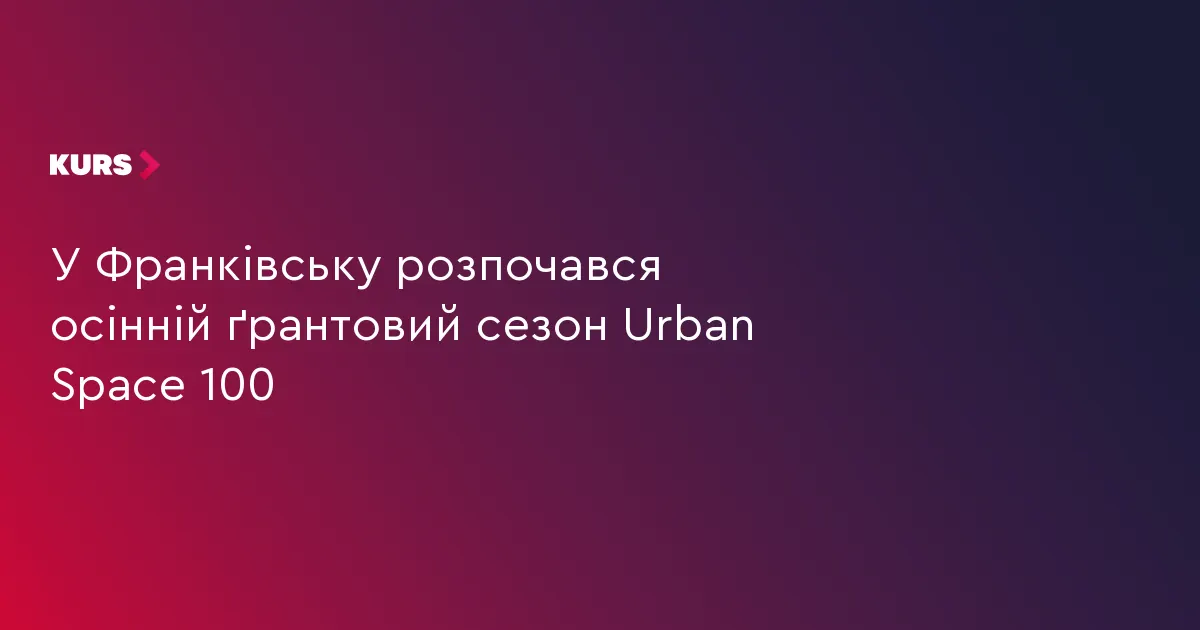 Urban Space 100 в Івано-Франківську приймає ґрантові заявки до 15 жовтня