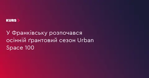 Urban Space 100 в Івано-Франківську приймає ґрантові заявки до 15 жовтня
