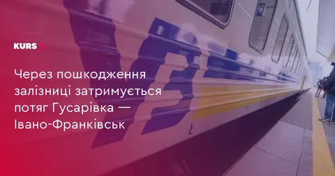 Потяг Гусарівка — Івано-Франківськ затримується через нічні атаки