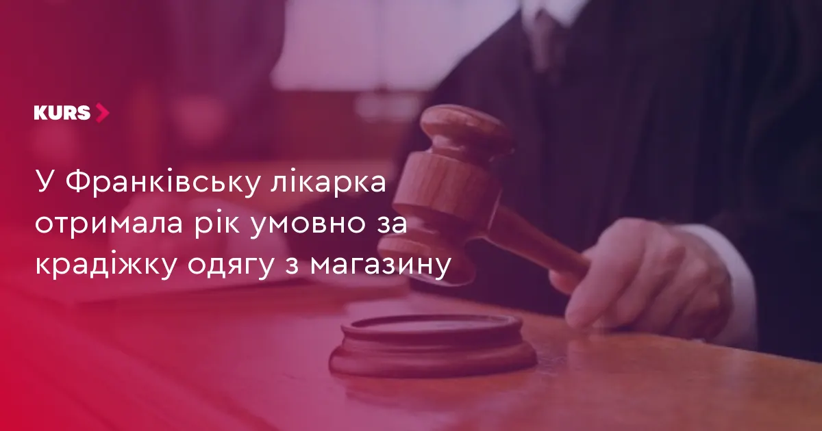 Лікарка-кардіолог з Івано-Франківська отримала рік умовно за крадіжку одягу