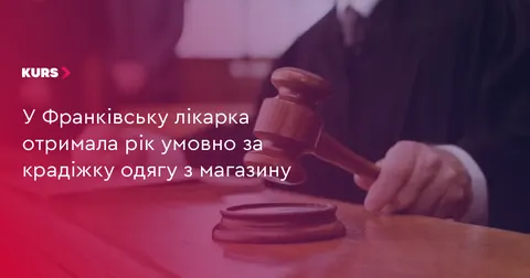 Лікарка-кардіолог з Івано-Франківська отримала рік умовно за крадіжку одягу
