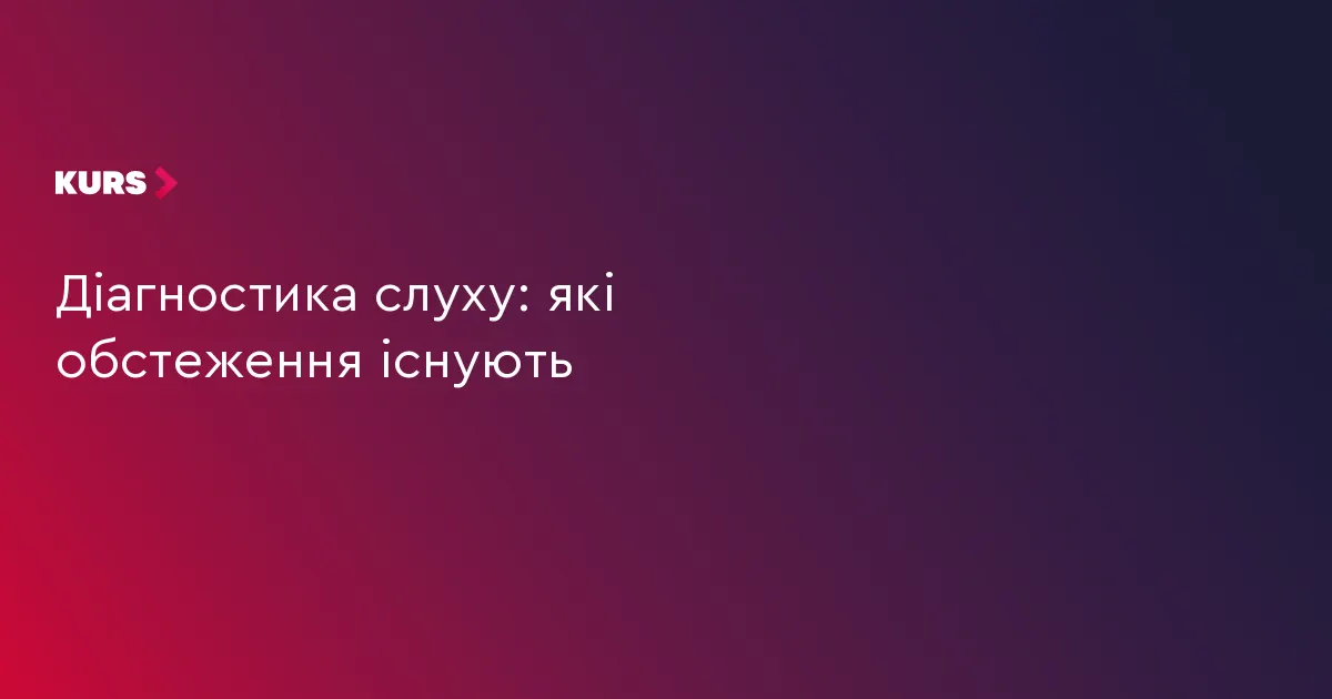 Діагностика слуху: які обстеження варто знати мешканцям громади