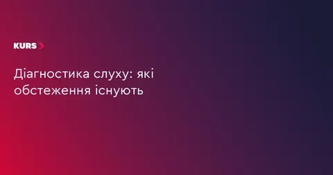 Діагностика слуху: які обстеження варто знати мешканцям громади