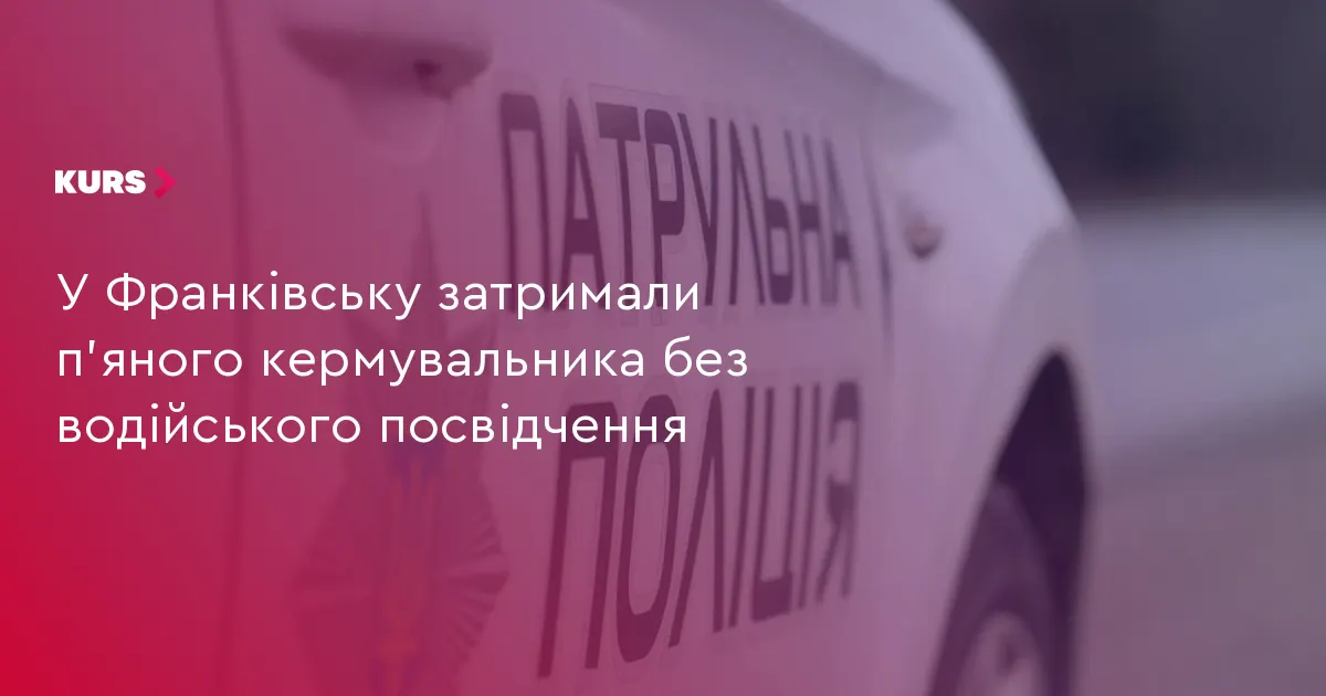 У Франківську 18-річний водій без прав сів за кермо напідпитку
