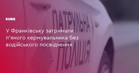 У Франківську 18-річний водій без прав сів за кермо напідпитку