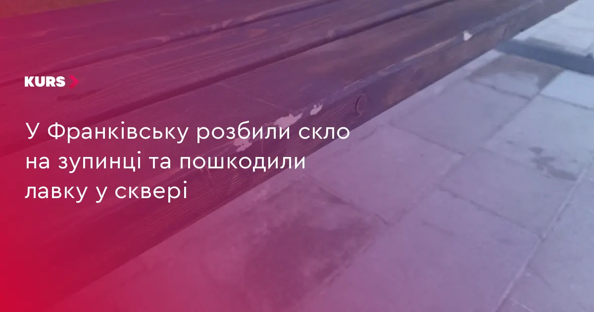 У Франківську вандали пошкодили зупинку та сквер: місто просить поліцію про посилене патрулювання