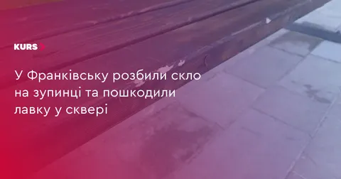 У Франківську вандали пошкодили зупинку та сквер: місто просить поліцію про поси