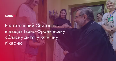 Глава УГКЦ відвідав дітей в обласній лікарні Івано-Франківська