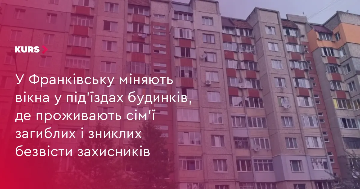 У Франківську оновлюють вікна в під'їздах будинків родин захисників