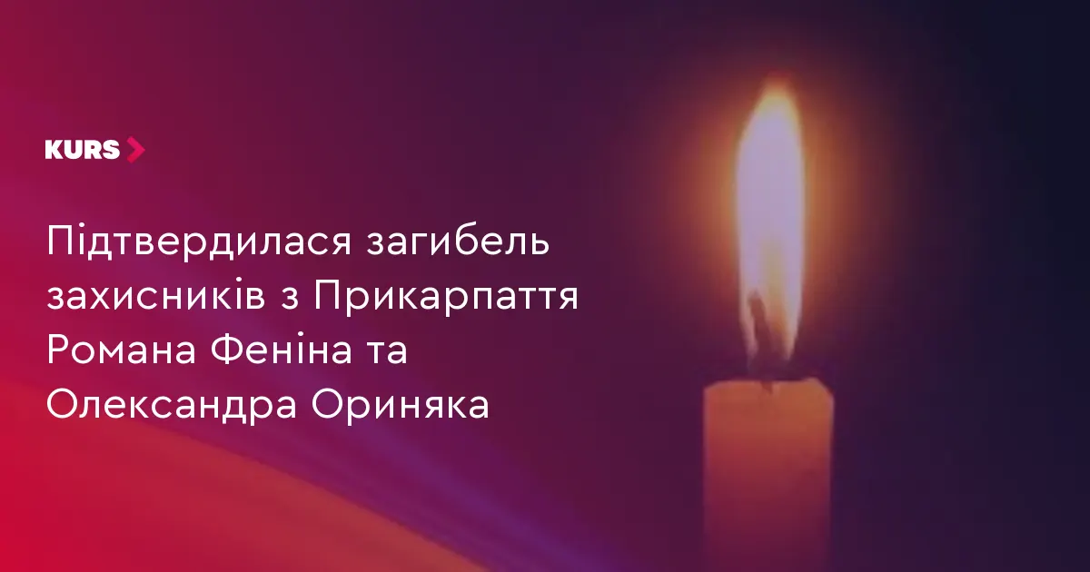 На Прикарпатті підтвердили загибель двох захисників — Романа Феніна та Олександра Ориняка