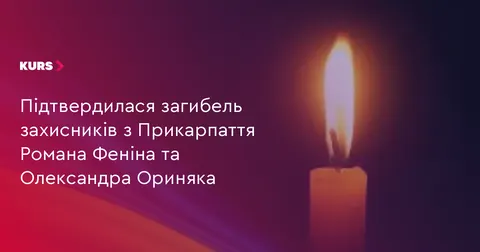 На Прикарпатті підтвердили загибель двох захисників — Романа Феніна та Олександр