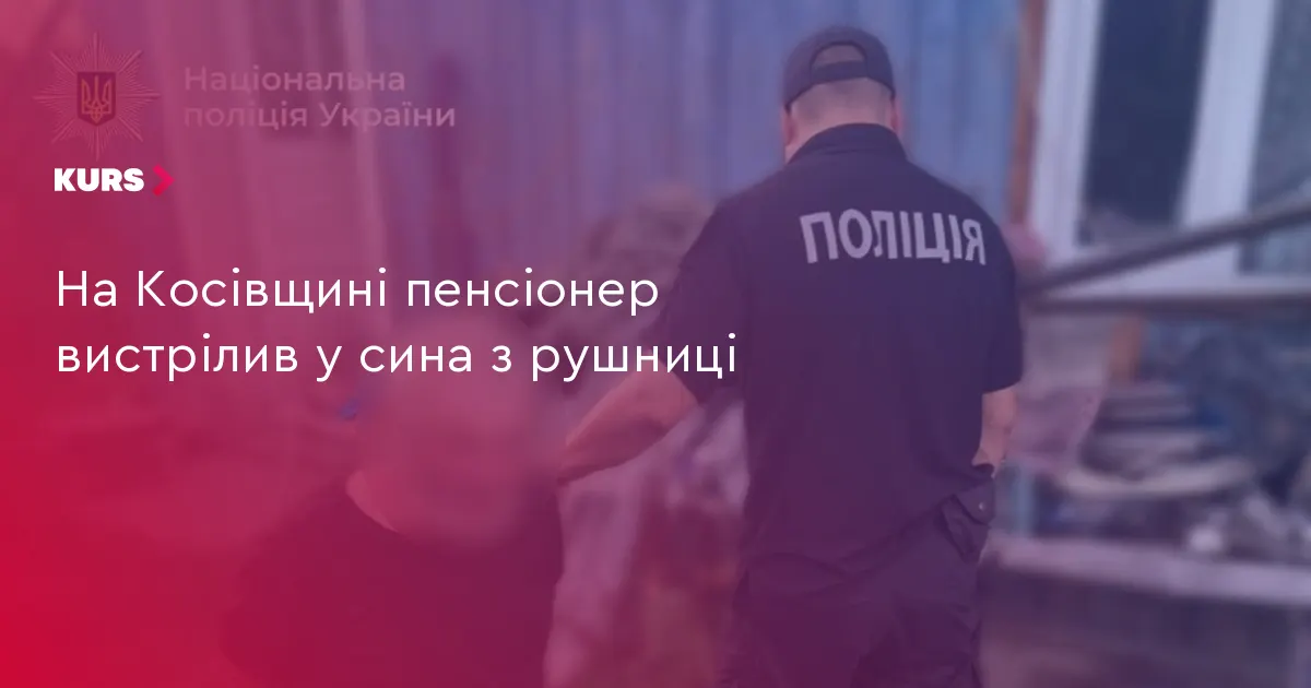 На Косівщині батько вистрілив у сина під час конфлікту