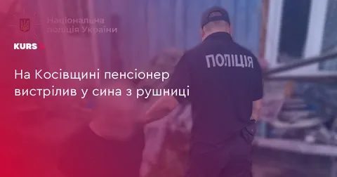 На Косівщині батько вистрілив у сина під час конфлікту