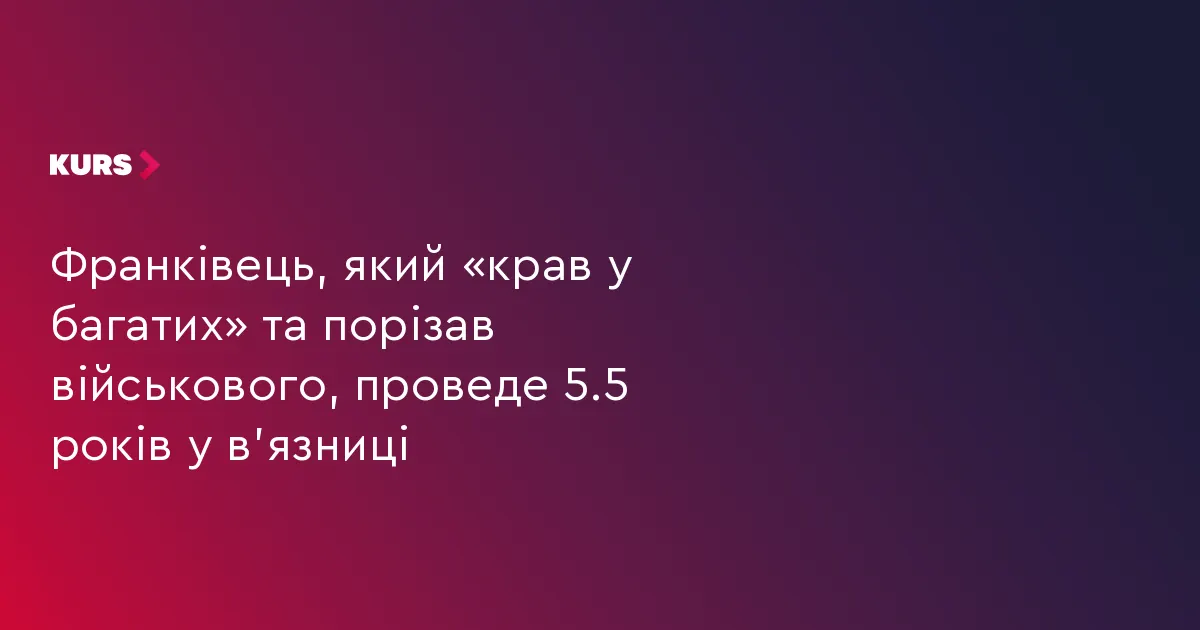 Франківець, який крав парфуми та порізав відвідувача магазину, отримав 5,5 року тюрми