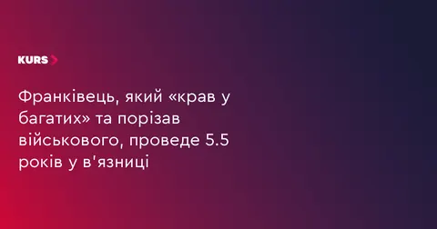 Франківець, який крав парфуми та порізав відвідувача магазину, отримав 5,5 року 