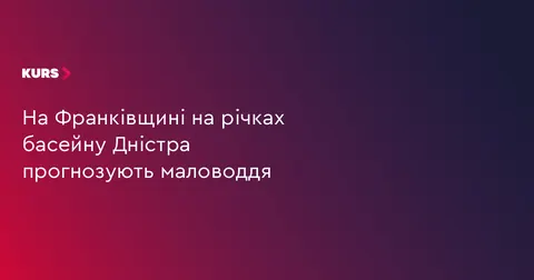 На Франківщині прогнозують рекордне падіння рівня води у Дністрі