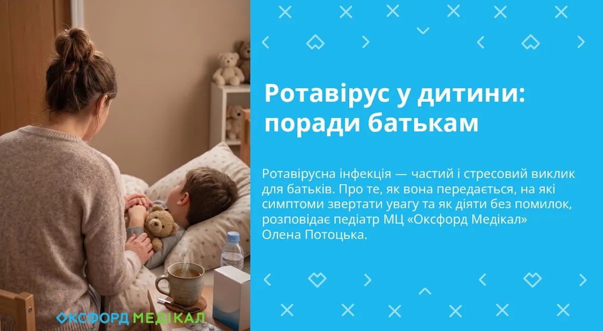 Ротавірус у дітей: що радять лікарі та як вберегти малюка