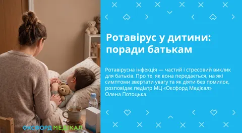 Ротавірус у дітей: що радять лікарі та як вберегти малюка