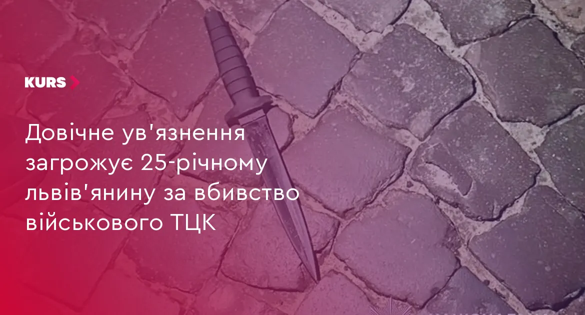 Львів'янину загрожує довічне за вбивство військового ТЦК