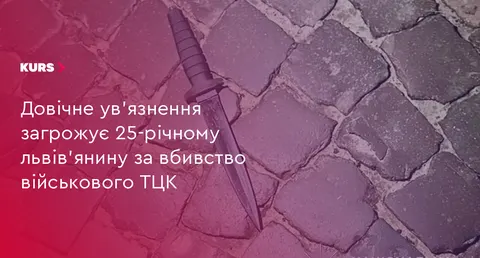 Львів'янину загрожує довічне за вбивство військового ТЦК