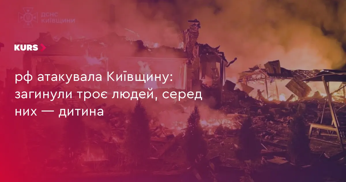 Атака рф на Київщину: загинули троє людей, серед них — дитина