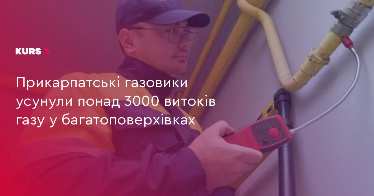 На Прикарпатті газовики ліквідували понад 3 тисячі витоків газу у багатоповерхівках