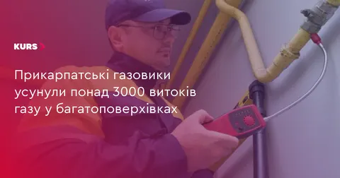 На Прикарпатті газовики ліквідували понад 3 тисячі витоків газу у багатоповерхів