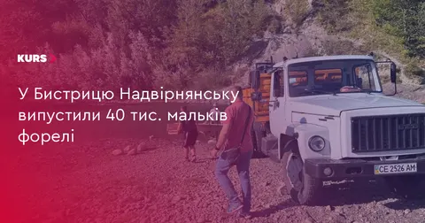 У Бистрицю Надвірнянську випустили 40 тисяч мальків форелі