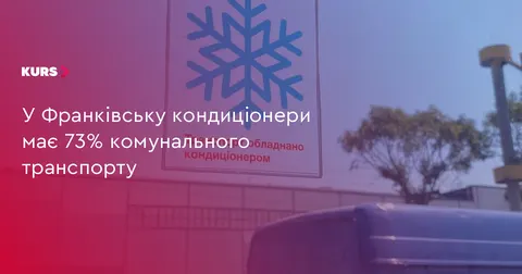 73% комунального транспорту Франківська обладнано кондиціонерами