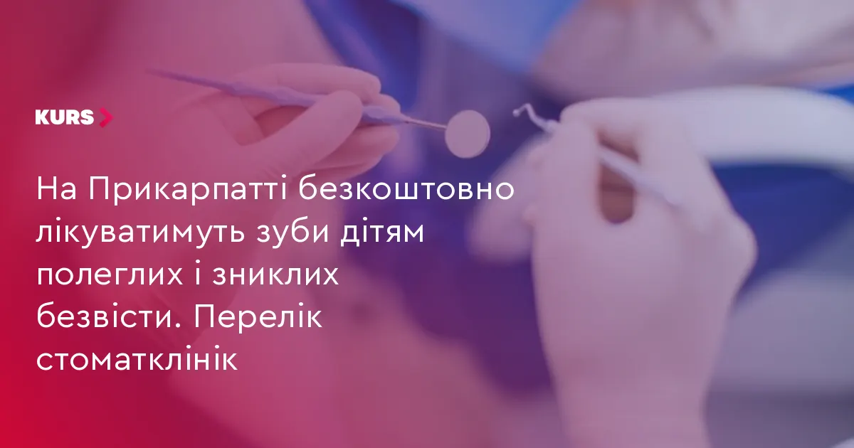 На Франківщині дітям Героїв безкоштовно лікуватимуть зуби: перелік клінік