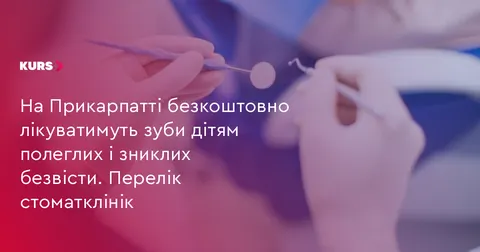 На Франківщині дітям Героїв безкоштовно лікуватимуть зуби: перелік клінік
