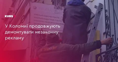 У Коломиї продовжують демонтувати незаконні вивіски та банери