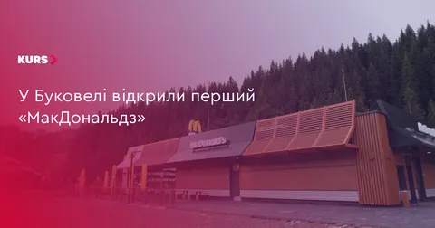 У Буковелі запрацював перший ресторан «МакДональдз»