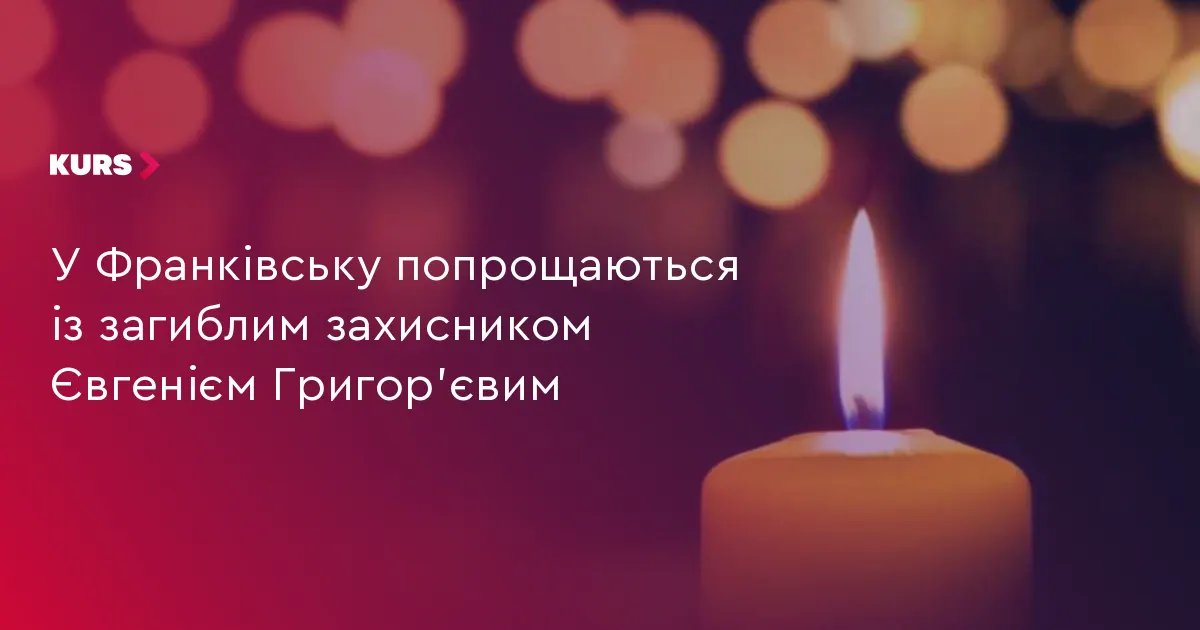 Івано-Франківськ прощається із загиблим воїном Євгенієм Григор'євим