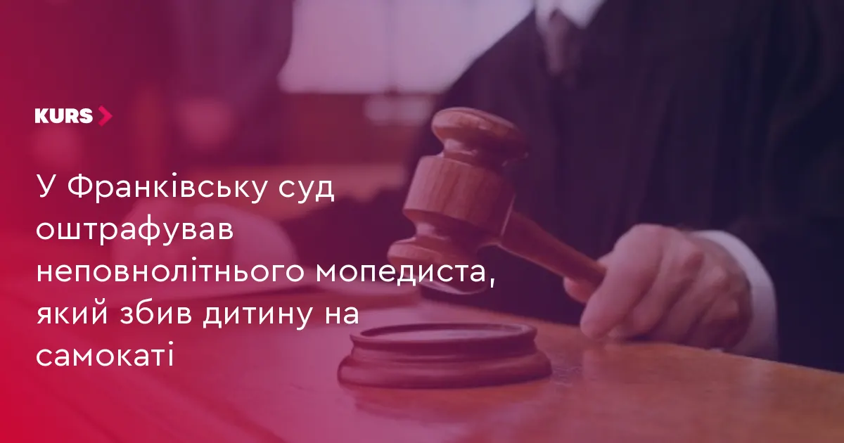 Суд в Івано-Франківську оштрафував неповнолітнього мопедиста за збиття дитини на самокаті