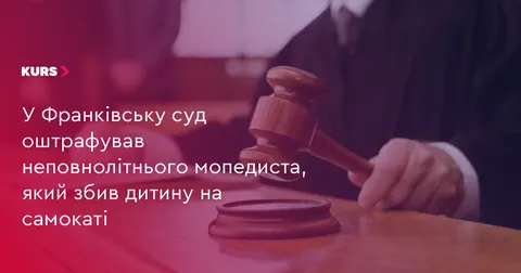 Суд в Івано-Франківську оштрафував неповнолітнього мопедиста за збиття дитини на