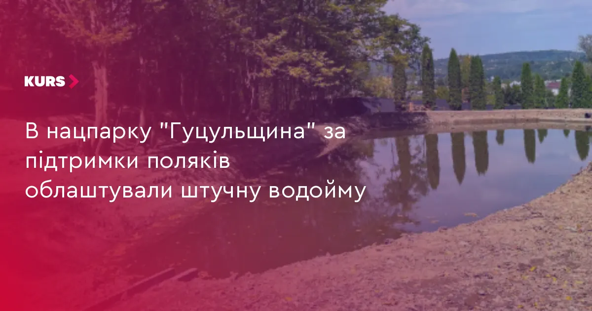 У нацпарку «Гуцульщина» за підтримки поляків облаштували водойму