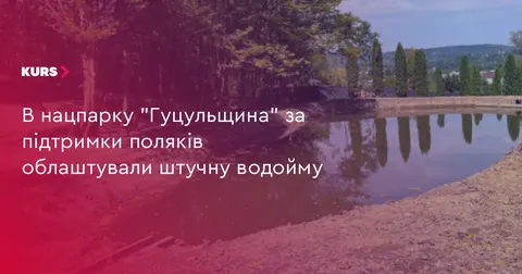 У нацпарку «Гуцульщина» за підтримки поляків облаштували водойму
