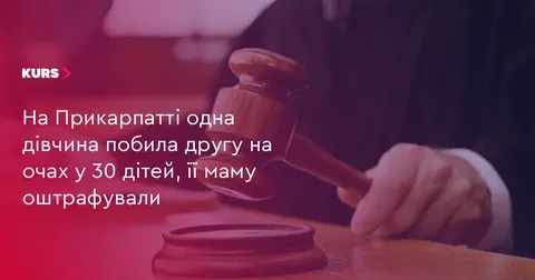 На Прикарпатті після бійки школярок матір оштрафували на 850 гривень