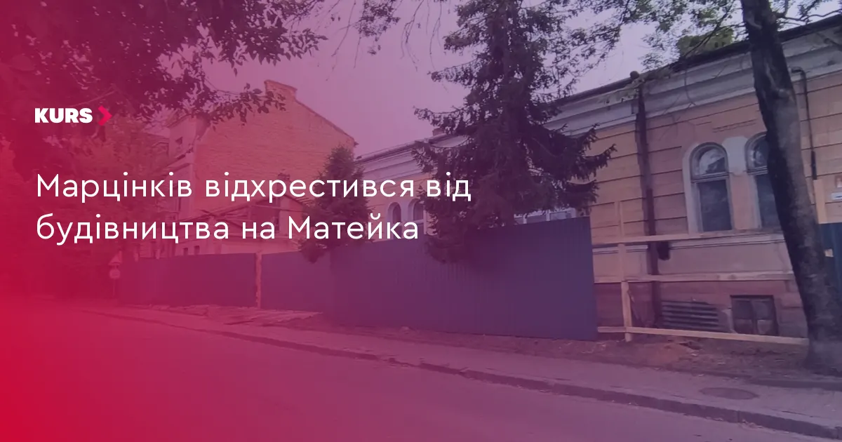 Марцінків: місто не давало дозволів на будівництво на Матейка