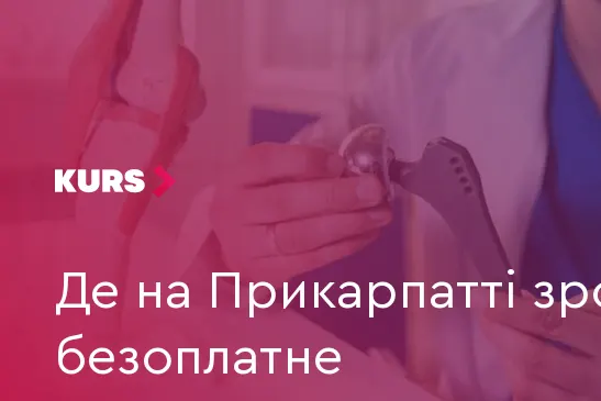 Безоплатне ендопротезування на Прикарпатті: де зробити операцію та як стати в чергу