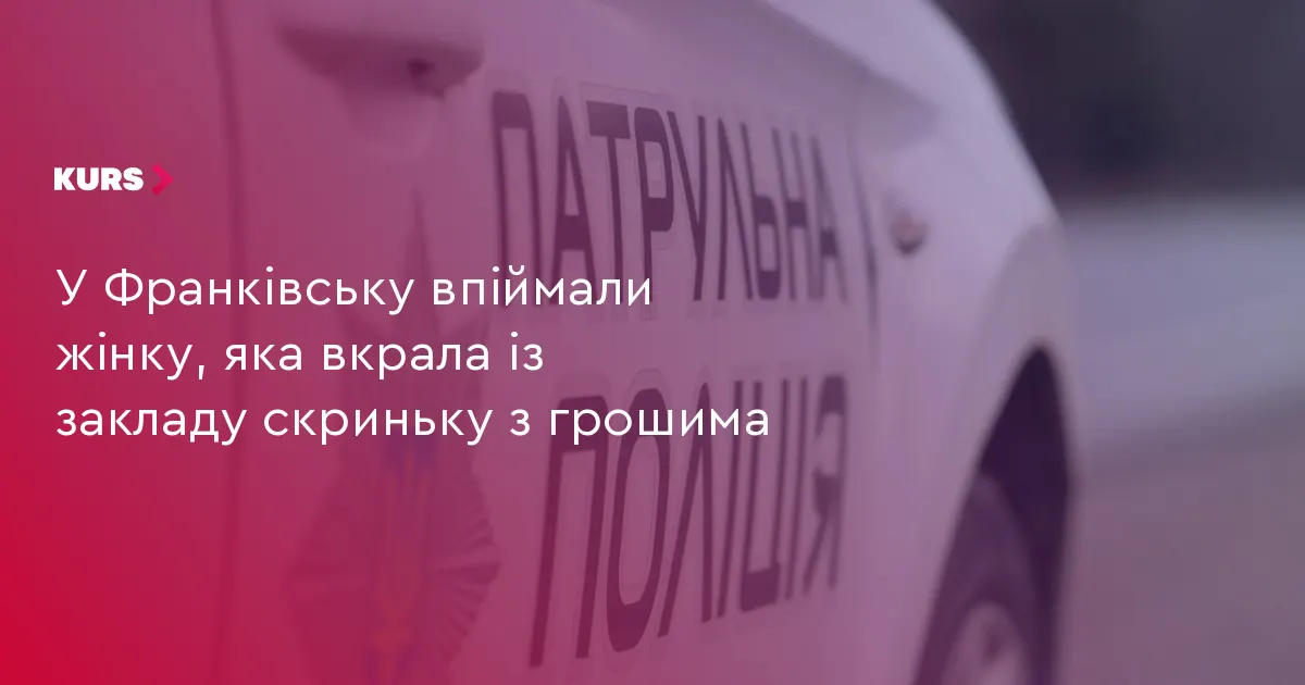 У Франківську жінка викрала скриньку з грошима з місцевого закладу