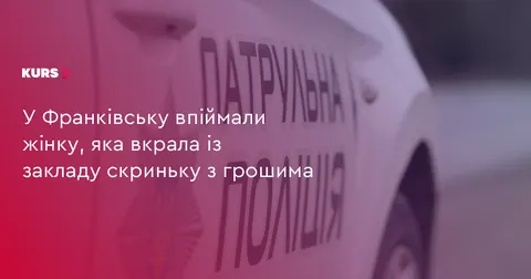 У Франківську жінка викрала скриньку з грошима з місцевого закладу