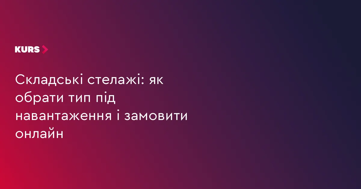 Як правильно обрати складські стелажі: поради для бізнесу в Івано-Франківську