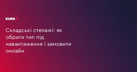 Як правильно обрати складські стелажі: поради для бізнесу в Івано-Франківську