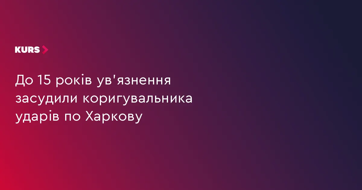 Харків'янина засудили до 15 років за наведення ракетних ударів