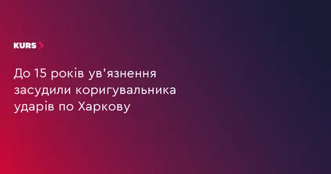 Харків'янина засудили до 15 років за наведення ракетних ударів