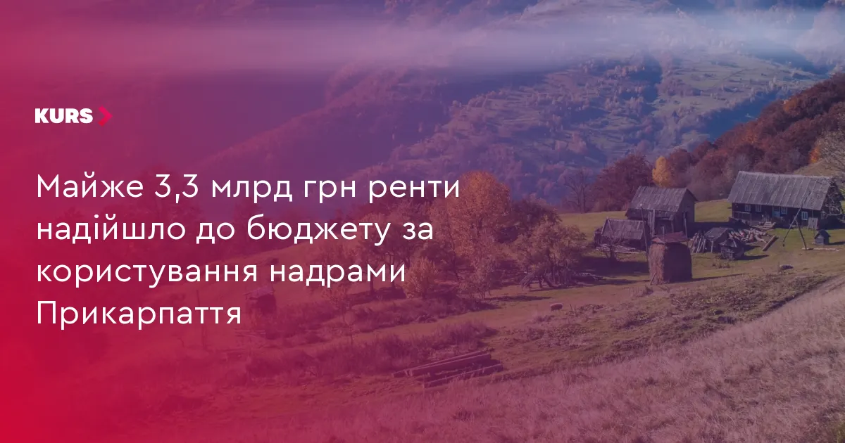 Прикарпаття спрямувало до бюджетів майже 3,3 млрд грн рентних платежів