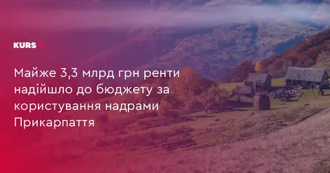 Прикарпаття спрямувало до бюджетів майже 3,3 млрд грн рентних платежів