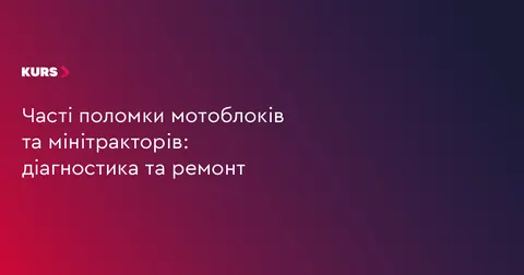 Мотоблок чи мінітрактор знову в строю: як діагностувати поломку й не переплатити